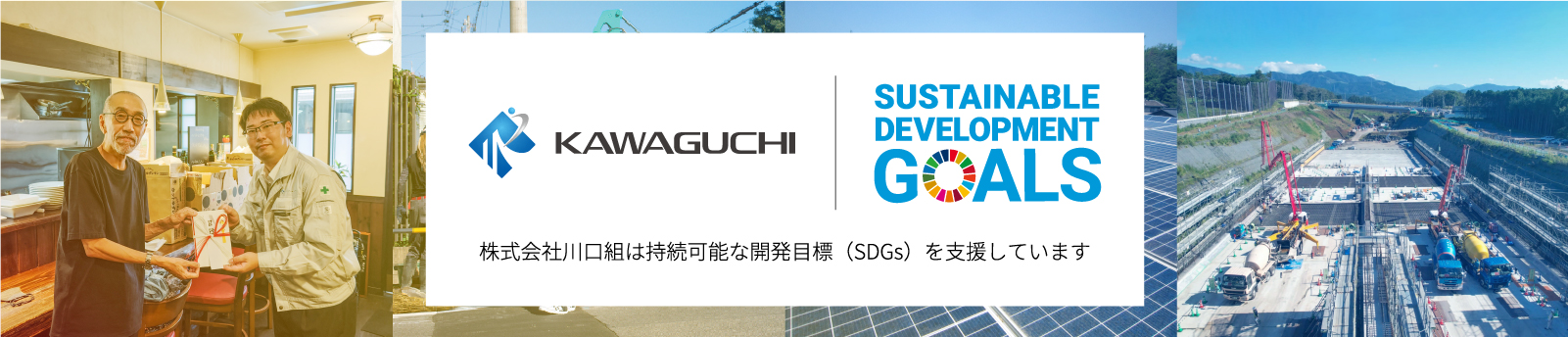 株式会社川口組は持続可能な開発目標（SDGs）を支援しています